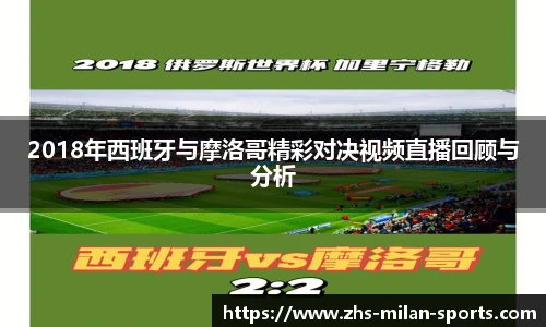 2018年西班牙与摩洛哥精彩对决视频直播回顾与分析
