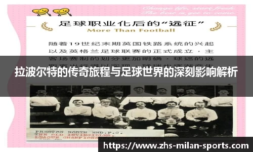拉波尔特的传奇旅程与足球世界的深刻影响解析