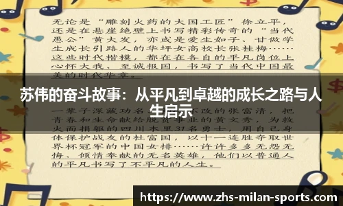苏伟的奋斗故事：从平凡到卓越的成长之路与人生启示