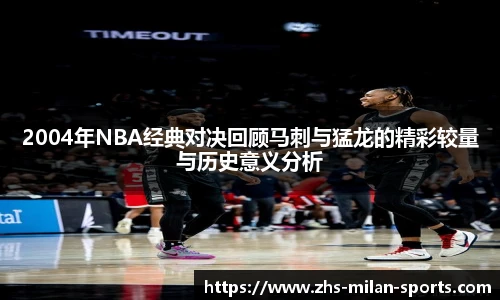 2004年NBA经典对决回顾马刺与猛龙的精彩较量与历史意义分析