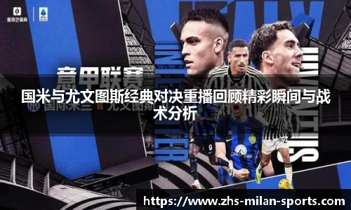 国米与尤文图斯经典对决重播回顾精彩瞬间与战术分析