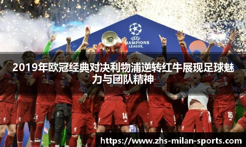 2019年欧冠经典对决利物浦逆转红牛展现足球魅力与团队精神