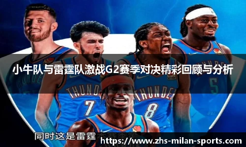 小牛队与雷霆队激战G2赛季对决精彩回顾与分析