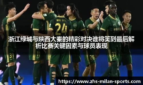 浙江绿城与陕西大秦的精彩对决谁将笑到最后解析比赛关键因素与球员表现