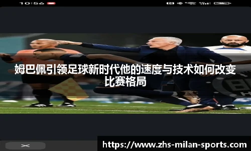姆巴佩引领足球新时代他的速度与技术如何改变比赛格局