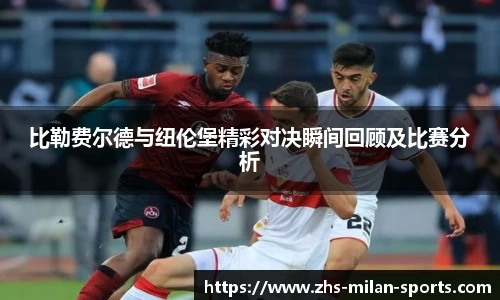 比勒费尔德与纽伦堡精彩对决瞬间回顾及比赛分析
