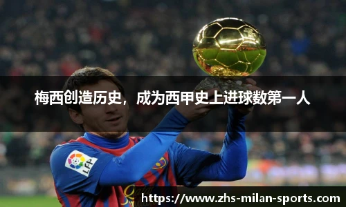 梅西创造历史，成为西甲史上进球数第一人