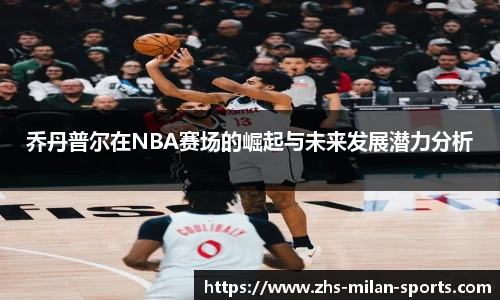 乔丹普尔在NBA赛场的崛起与未来发展潜力分析