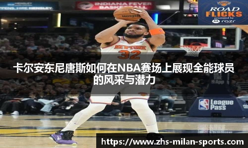 卡尔安东尼唐斯如何在NBA赛场上展现全能球员的风采与潜力