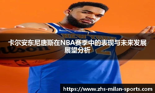卡尔安东尼唐斯在NBA赛季中的表现与未来发展展望分析