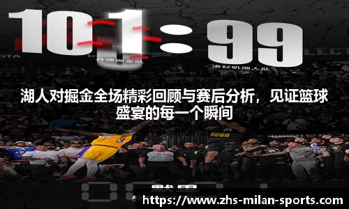 湖人对掘金全场精彩回顾与赛后分析，见证篮球盛宴的每一个瞬间