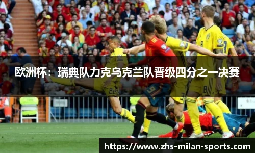 欧洲杯：瑞典队力克乌克兰队晋级四分之一决赛