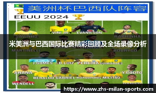 米美洲与巴西国际比赛精彩回顾及全场录像分析
