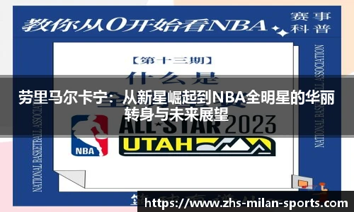 劳里马尔卡宁：从新星崛起到NBA全明星的华丽转身与未来展望