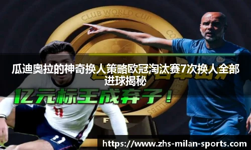 瓜迪奥拉的神奇换人策略欧冠淘汰赛7次换人全部进球揭秘