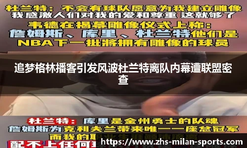追梦格林播客引发风波杜兰特离队内幕遭联盟密查