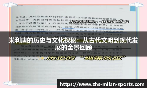 米利唐的历史与文化探秘：从古代文明到现代发展的全景回顾