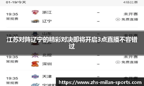 江苏对阵辽宁的精彩对决即将开启3点直播不容错过