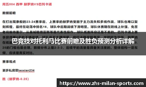 巴竞技对托利马比赛前瞻及胜负预测分析详解