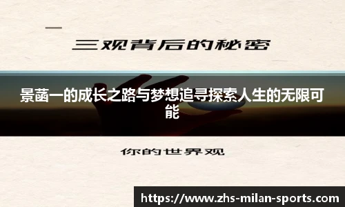 景菡一的成长之路与梦想追寻探索人生的无限可能