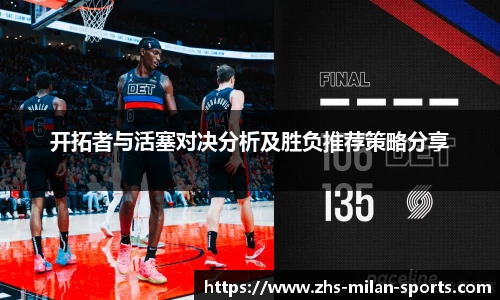 开拓者与活塞对决分析及胜负推荐策略分享