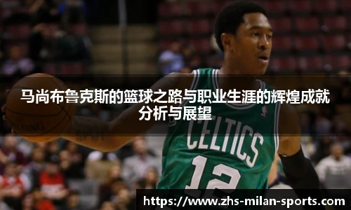 马尚布鲁克斯的篮球之路与职业生涯的辉煌成就分析与展望