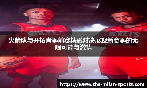 火箭队与开拓者季前赛精彩对决展现新赛季的无限可能与激情