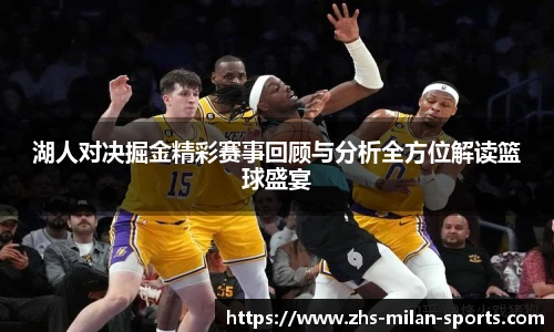 湖人对决掘金精彩赛事回顾与分析全方位解读篮球盛宴