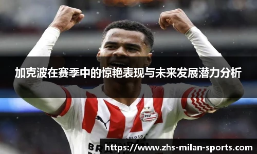加克波在赛季中的惊艳表现与未来发展潜力分析