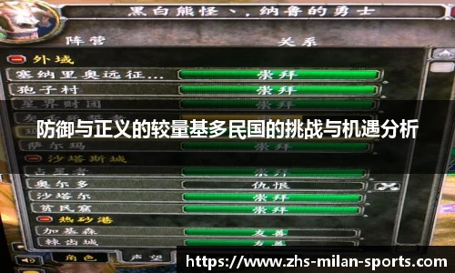 防御与正义的较量基多民国的挑战与机遇分析