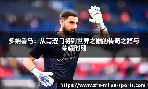 多纳鲁马：从青涩门将到世界之巅的传奇之路与荣耀时刻